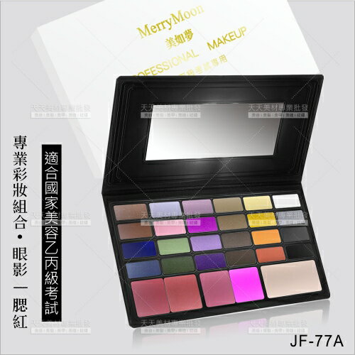 MerryMoon專業彩妝組合 | 眼影腮紅(JF-77A)美容乙丙級考試[58619]