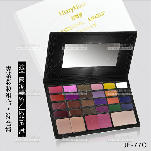 MerryMoon專業彩妝 | 綜合盤(JF-77C)美容乙丙級考試[58620]