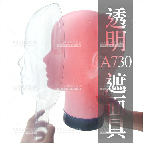 TAMING | 透明遮面具(A730)-單入(美髮沙龍護臉用)[58625]