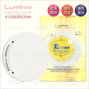Lumina美人的秘密化妝海綿(S101/黃小)-單片[56398] [領券最高折$300]✦2024新年特惠
