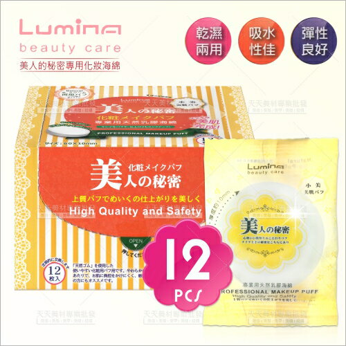 Lumina美人的秘密化妝海綿(S111/黃小)-12片/盒[58924] [領券最高折$300]✦2024新年特惠