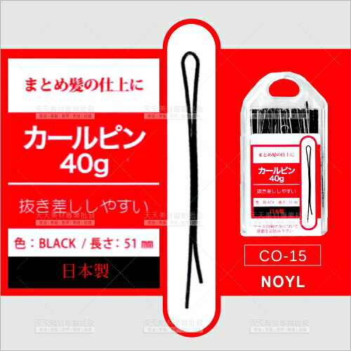 日本NOYL曲線型易插拔髮夾(CO-15)-40g/盒[58994]