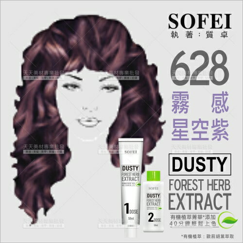 舒妃SOFEI型色家植萃添加護髮染髮霜(628霧感星空紫)[59123] [領券最高折$300]✦2024新年特惠