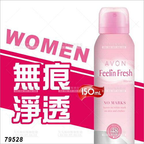 雅芳AVON制汗噴霧-150mL(無痕淨透48H)[18367]