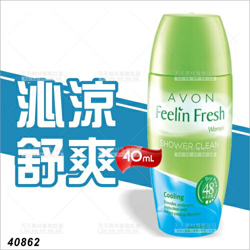 雅芳AVON制汗體香劑-40mL(沁涼舒爽48H)[58007]