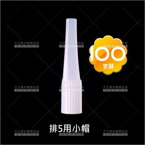 假人教學練習專用小帽(排5針套)100入(飄霧眉眼唇)[58762]