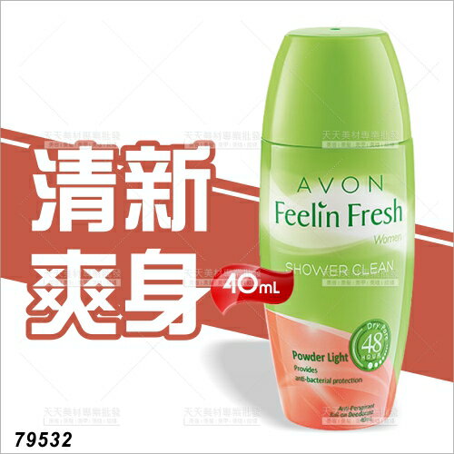 雅芳AVON制汗體香劑-40mL(清新爽身48H)[58998]