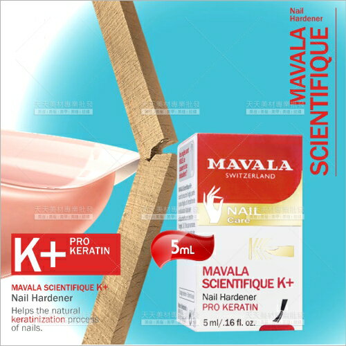 瑞士MAVALA美華麗滲透性硬甲水K+(5mL)[59418]