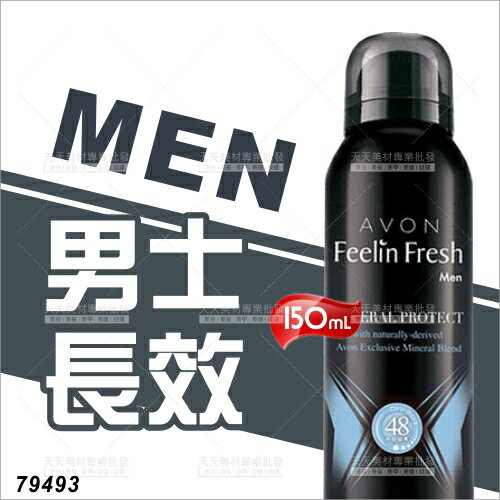 雅芳AVON制汗噴霧-150mL(男士長效)[62546]