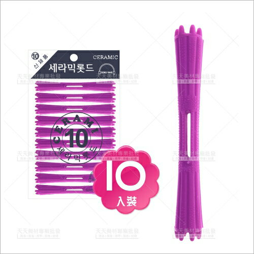 法拉西施美髮陶瓷捲心-10支(10紫紅)熱塑燙具[81002]