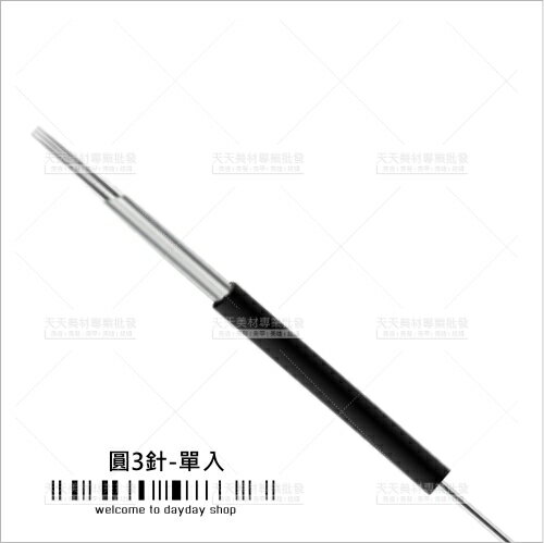 假人教學練習專用打霧針(3針/圓)單入(飄霧眉眼唇)[98973]