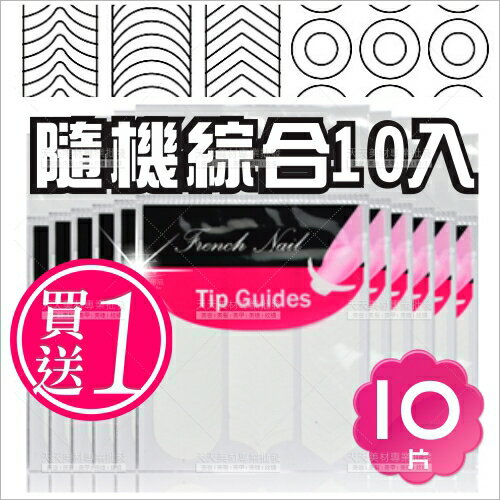 買一送一 | 法式貼紙(綜合)-10片(指甲彩繪)[49715]