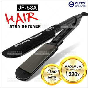美如夢JF-68A平板直髮離子夾(鈦合金面板)[50716] [領券最高折$300]✦2024新年特惠