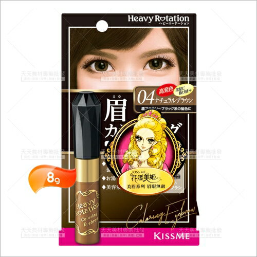 日本KISS ME奇士美眉彩膏-8g(04自然棕)[57765] [領券最高折$300]✦2024新年特惠