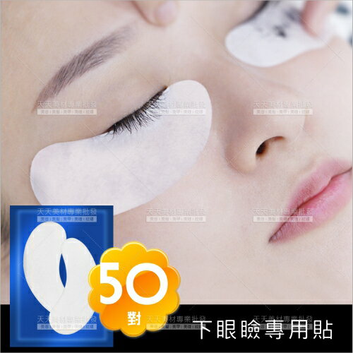 下眼瞼貼眼膜(50對)嫁接睫毛[59826]