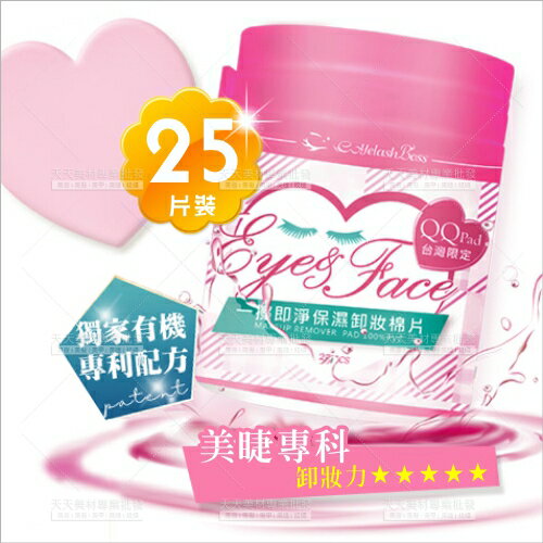 睫老闆一擦即淨保濕卸妝棉片(25片)[99781]