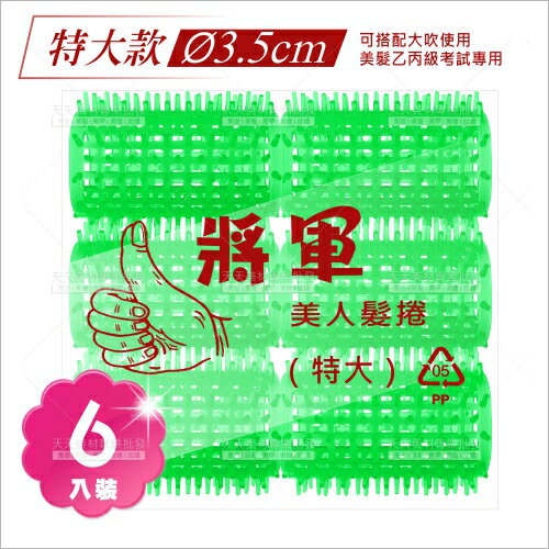 將軍美人髮捲-6入(特大)青捲心(直徑3.5cm)[10005] 髮筒 美髮乙丙級考試側分線.不分線