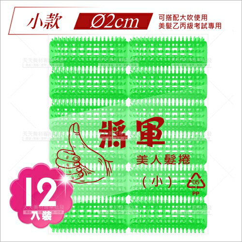 將軍美人髮捲-12入(小)青捲心(直徑2cm)[10382] 髮筒 美髮乙丙級考試側分線.不分線