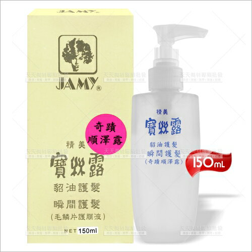 精美寶絲露貂油護髮液-150mL(免沖洗護髮)[35307]