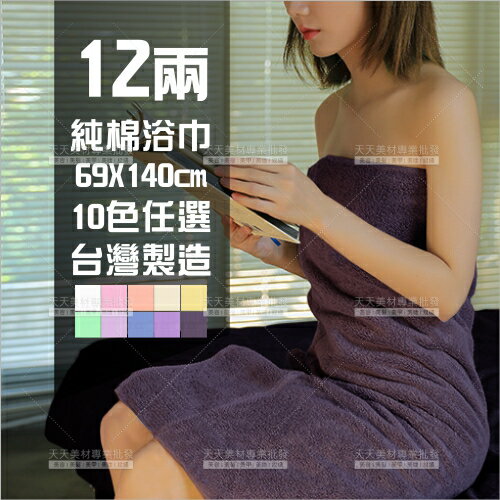 12兩純棉浴巾-加厚款(多色任選)69cmX140cm-無印字(台灣製)[46077]