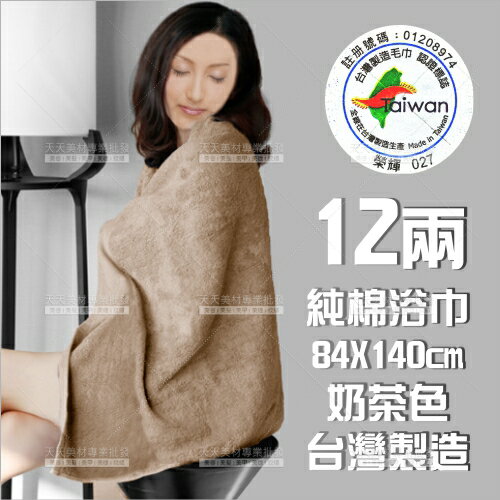 12兩純棉浴巾-加厚款(奶茶色)84cmX140cm-無印字(台灣製)[48505]