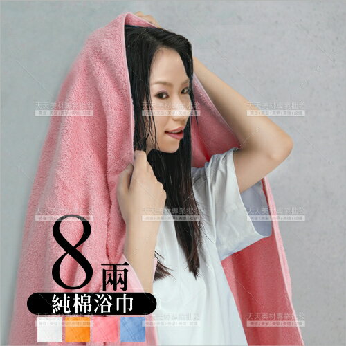 8兩純棉浴巾(四色)70cmX140cm-無印字(台灣製)飯店SPA嬰兒[49860]