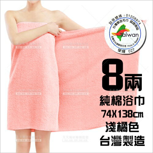 8兩純棉浴巾(淺橘色)74cmX138cm-無印字(台灣製)飯店SPA嬰兒[54795]