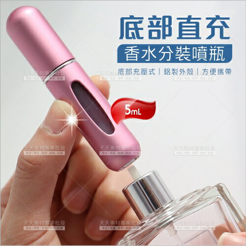 香水分裝空瓶-5mL(氣壓充填式)[55886]
