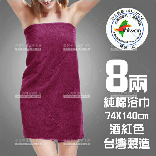 8兩純棉浴巾(酒紅色)74cmX140cm-無印字(台灣製)飯店SPA嬰兒[58689]