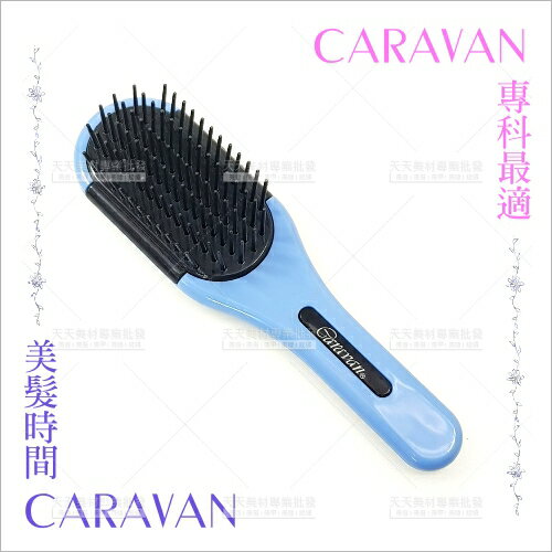 Caravan直順抗靜電梳(小)-單支(CH-004)[59766]美髮梳