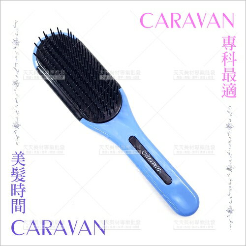 Caravan直順抗靜電梳(大)-單支(CH-003)[59767]美髮梳