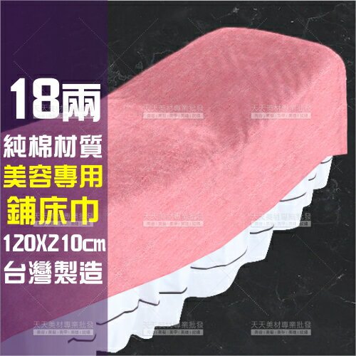 18兩純棉毛巾被.鋪床巾(120cmX210cm)-單件(粉色)台灣製.美容乙丙級考試指定[64762]