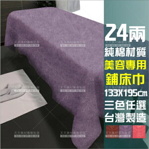 24兩純棉毛巾被.鋪床巾(133cmX195cm)-單件(三色)台灣製.涼被.保暖被[70456] [領券最高折$300]✦2024新年特惠