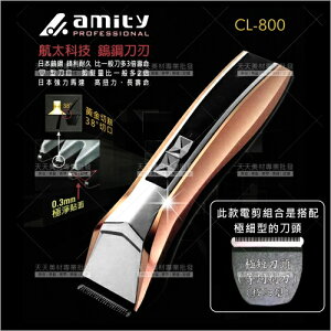 雅娜蒂amity超鋒利鎢鋼專業電剪(細齒)CL-800(日本馬達.刀刃)理髮器[86442]充電式電剪 [領券最高折$300]✦2024新年特惠