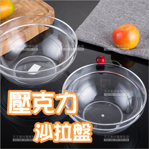 19cm透明壓克力美容洗臉盆#623(單入)涼拌沙拉盆[59574]