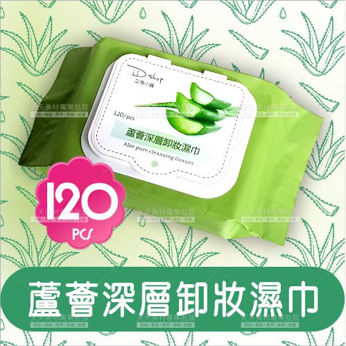 艾蒂小舖蘆薈深層卸妝濕巾-單包120入[70474]