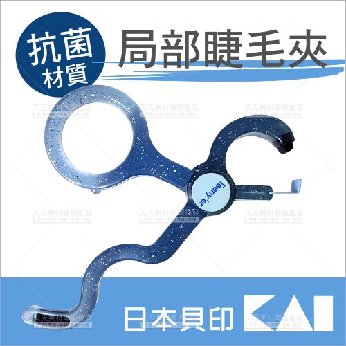 日本貝印局部型睫毛夾-單支(藍)HC-0233[13677] [領券最高折$300]✦2024新年特惠