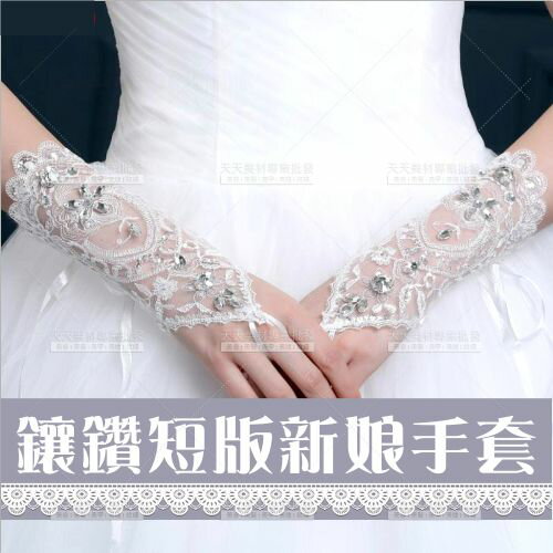 新娘套指手套(一雙)短版綁緞帶蕾絲鑲鑽[58043]
