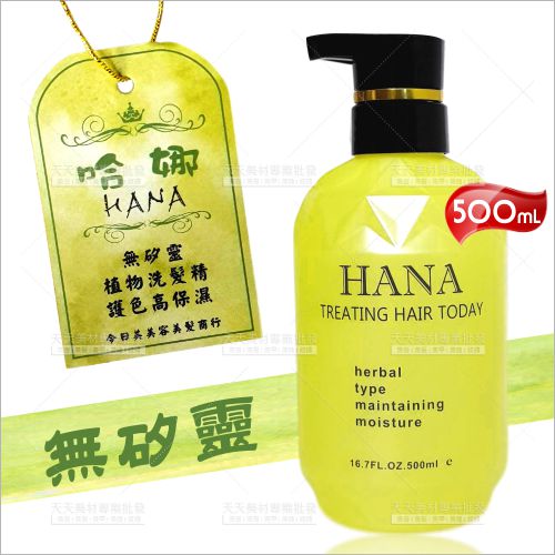 哈娜無矽靈保濕植物洗髮精-單瓶(500ml)[84524] [領券最高折$300]✦2024新年特惠