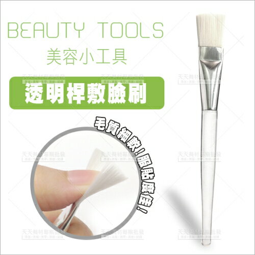 壓克力透明桿敷臉刷(15cm)-單支(面膜刷.美容乙丙級考試)[15648]