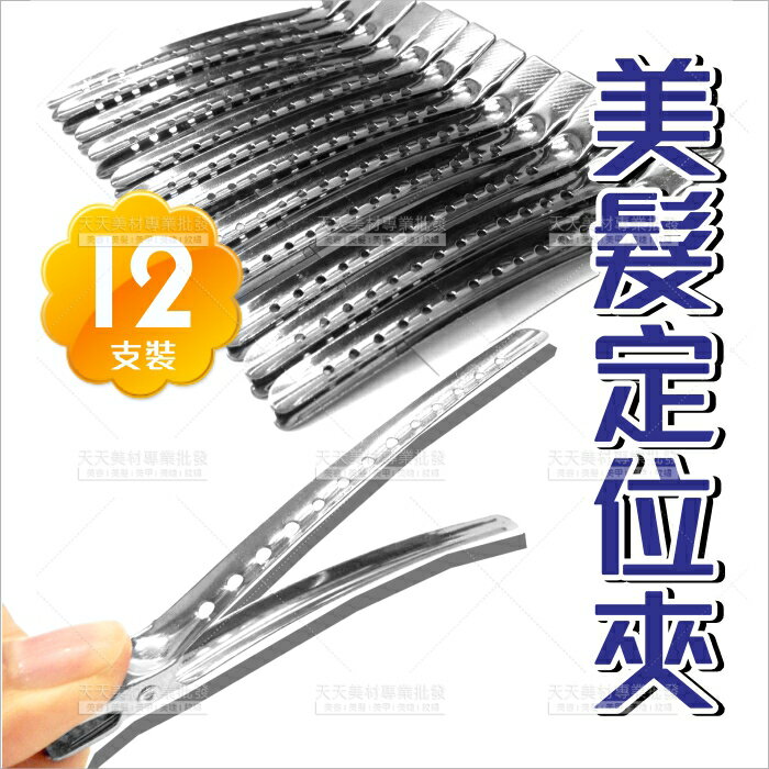 鋁製多孔型鴨嘴夾(110)-12入(美髮分割槽固定髮夾)[21243]