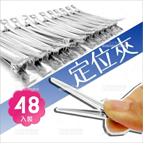 DAMING三角定位夾-48入(D214)美髮分區髮夾[50148]