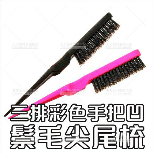派迪佳三排鬃毛尖尾刮梳(握把凹)單入不挑色(美髮梳子)[50330]