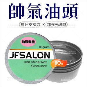 JF SALON油頭髮蠟-80g(提升支撐力X加強光澤感)[50709] [領券最高折$300]✦2024新年特惠