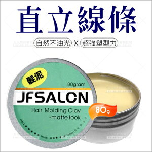 JF SALON塑型髮泥-80g(自然不油光X直立線條))[50710] [領券最高折$300]✦2024新年特惠