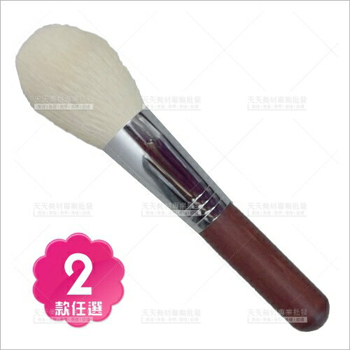 羊毛蜜粉刷(紅木桿)單支(化妝刷具)兩款任選[52827]