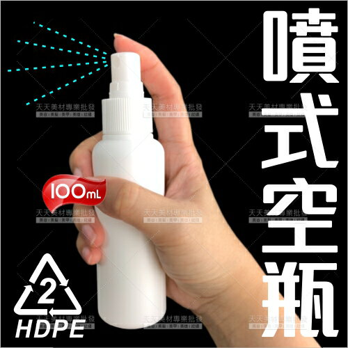 HDPE塑膠噴式分裝空瓶-100mL[80144]酒精.次氯酸水
