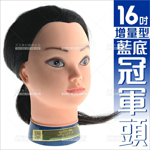 WG增量型藍底冠軍頭(16吋)-單入[86111]學生上課練習美髮乙丙級