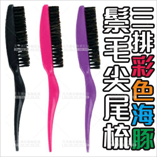派迪佳海豚型三排鬃毛尖尾刮梳(單支)美髮梳子.不挑色[88902]