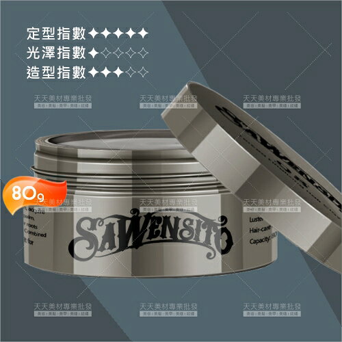 SAWENSITO加強定型Q8啞光髮泥-80g[91571]